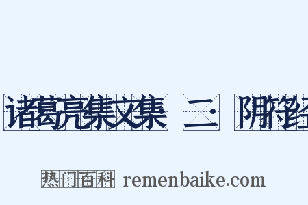 诸葛亮集文集·二·阴符经是什么意思的图片